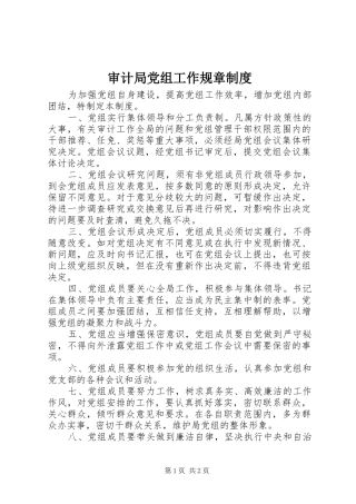 2024年审计局党组工作规章制度