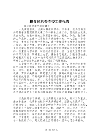 2024年粮食局机关党委工作报告