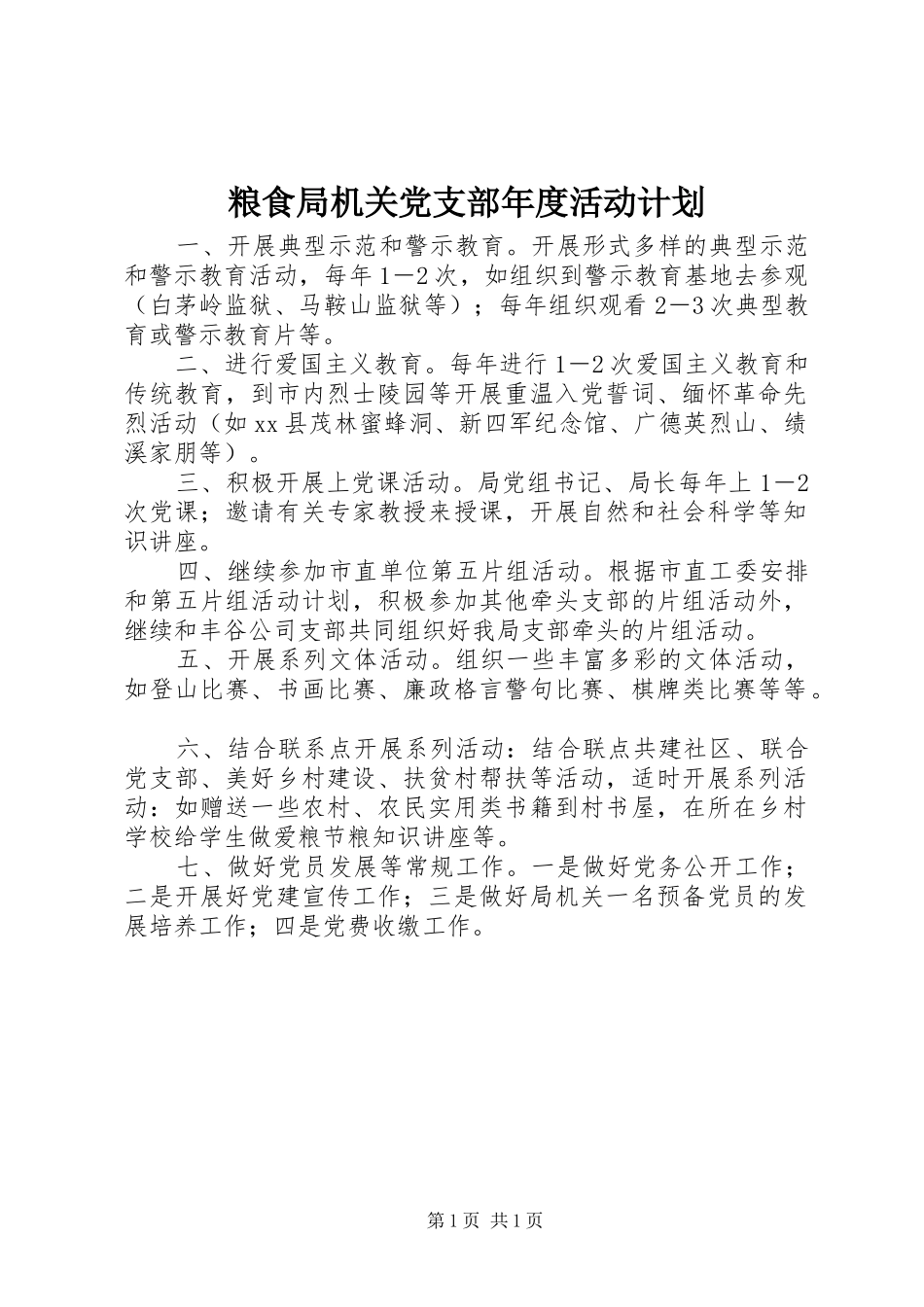 2024年粮食局机关党支部年度活动计划_第1页