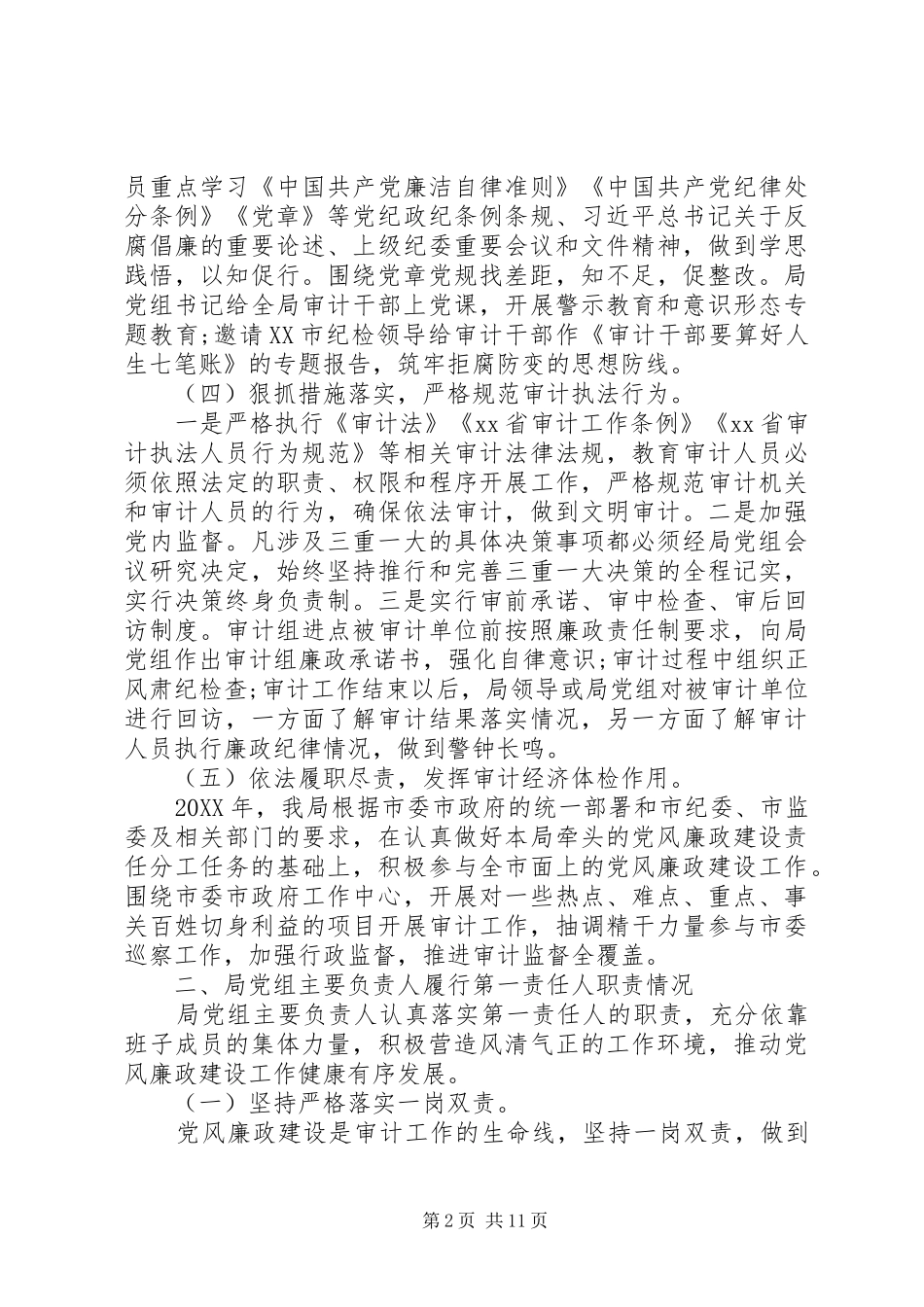 2024年审计局党组履行党风廉政建设主体责任情况报告_第2页