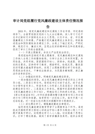 2024年审计局党组履行党风廉政建设主体责任情况报告