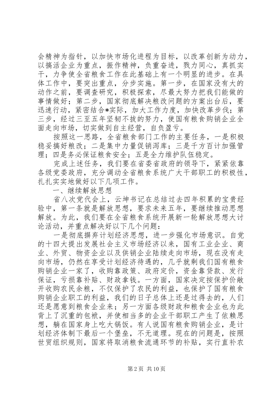 2024年粮食局机关干部会议的致辞稿_第2页