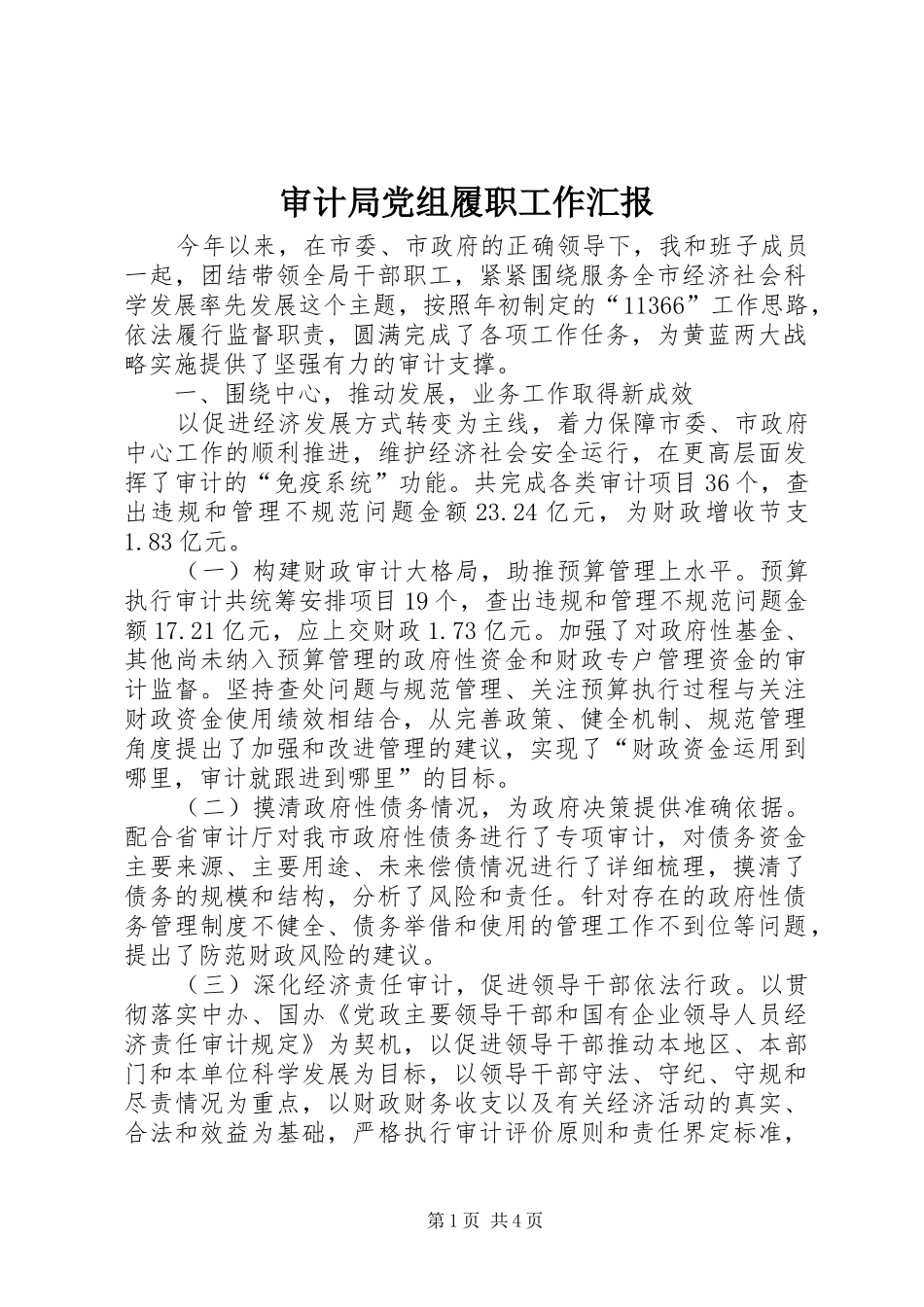 2024年审计局党组履职工作汇报_第1页