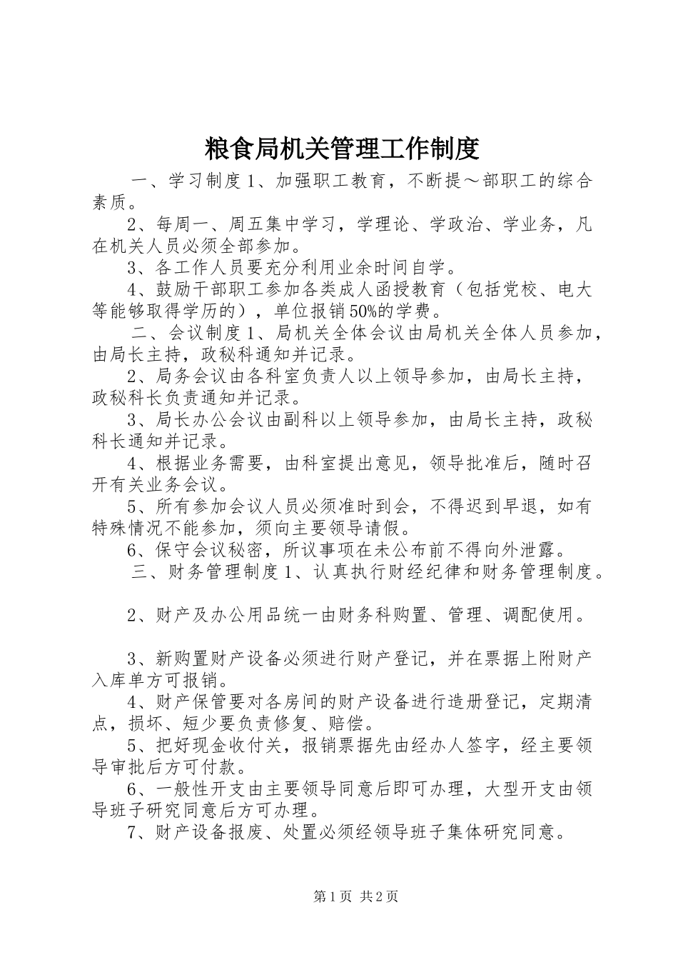 2024年粮食局机关管理工作制度_第1页