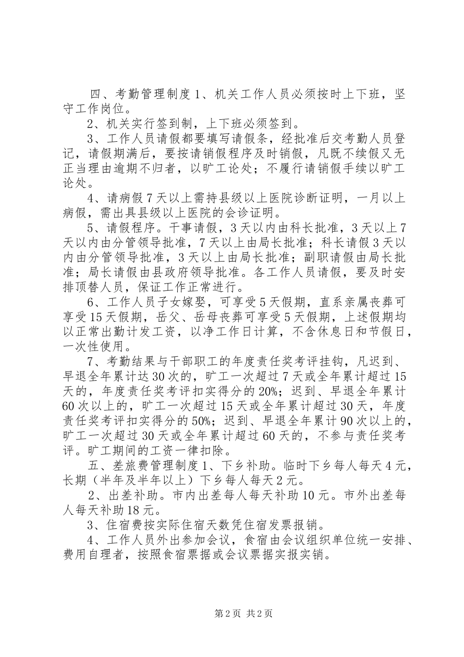 2024年粮食局机关管理工作制度_第2页