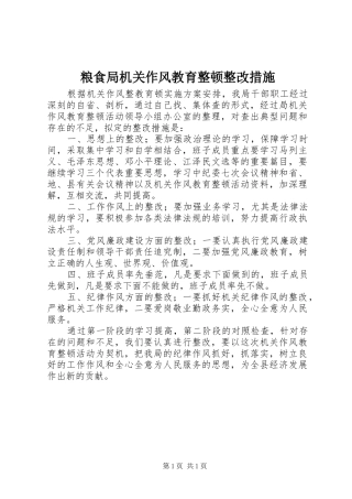 2024年粮食局机关作风教育整顿整改措施