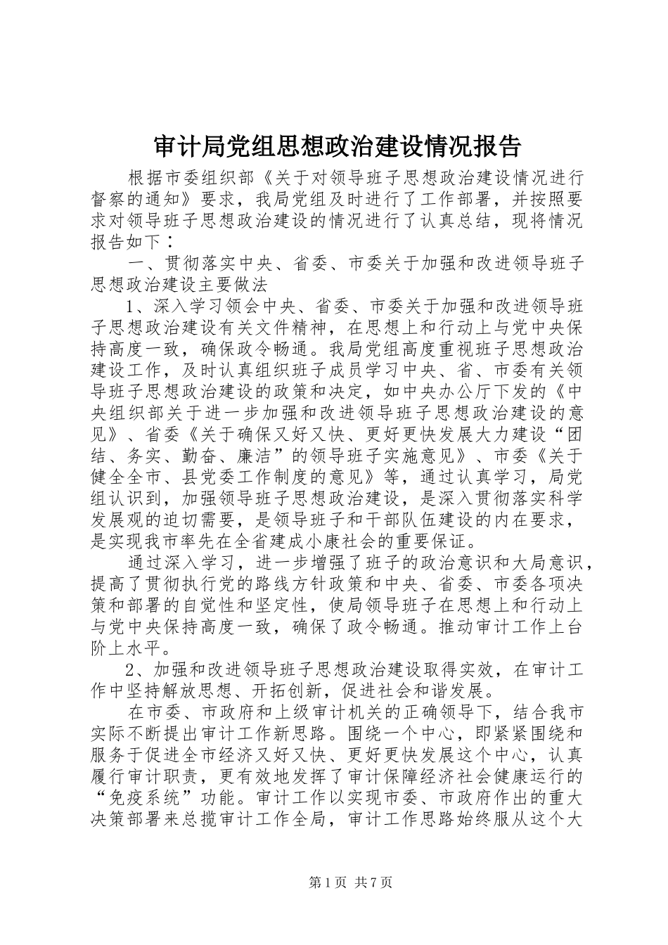 2024年审计局党组思想政治建设情况报告_第1页