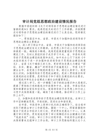 2024年审计局党组思想政治建设情况报告