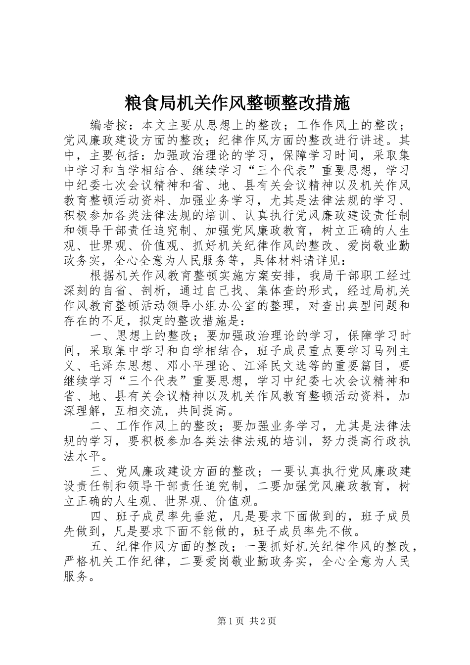 2024年粮食局机关作风整顿整改措施_第1页