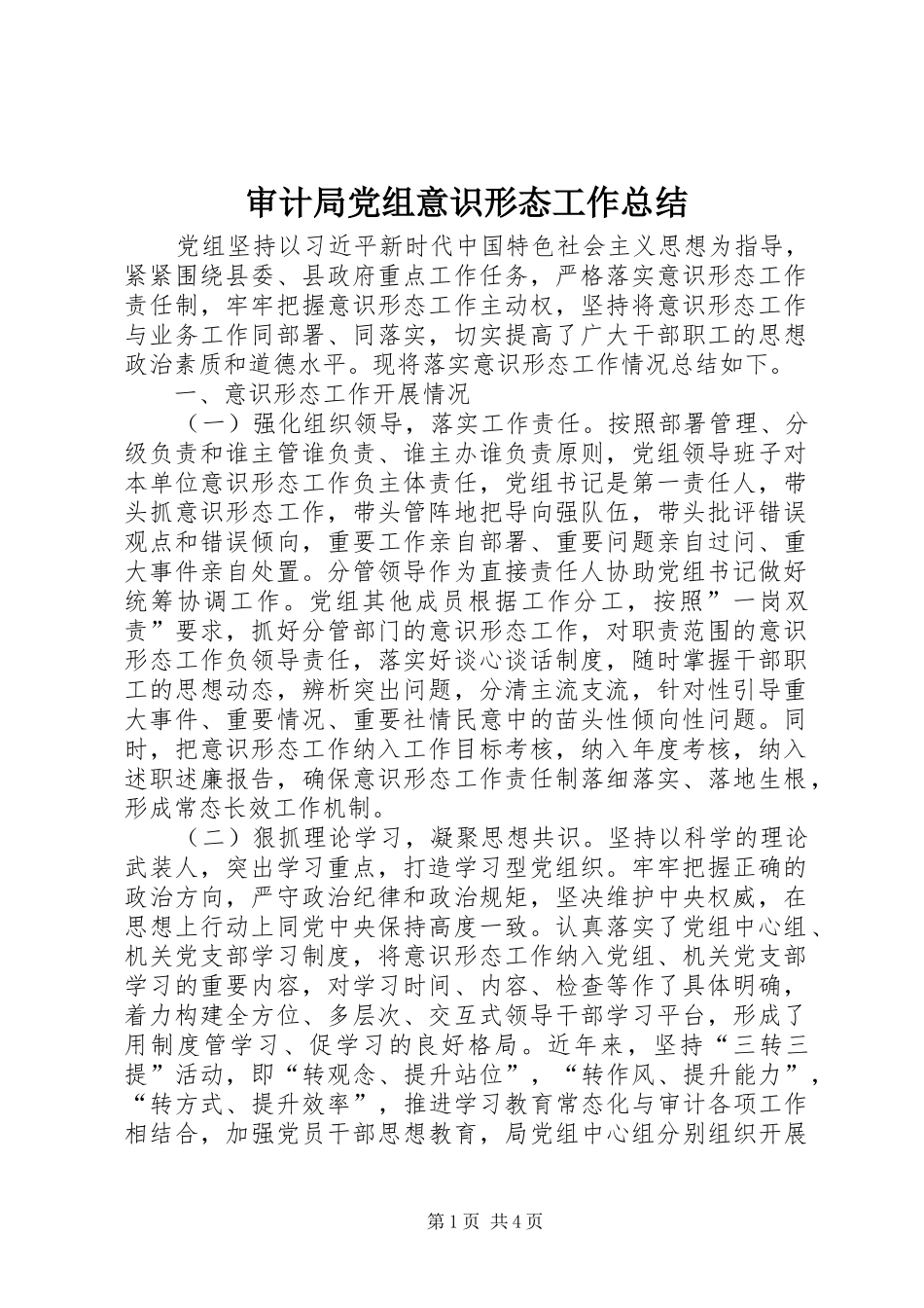 2024年审计局党组意识形态工作总结_第1页