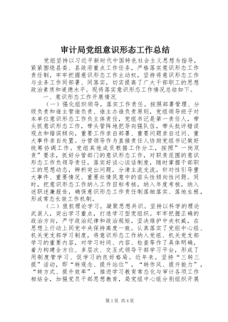 2024年审计局党组意识形态工作总结