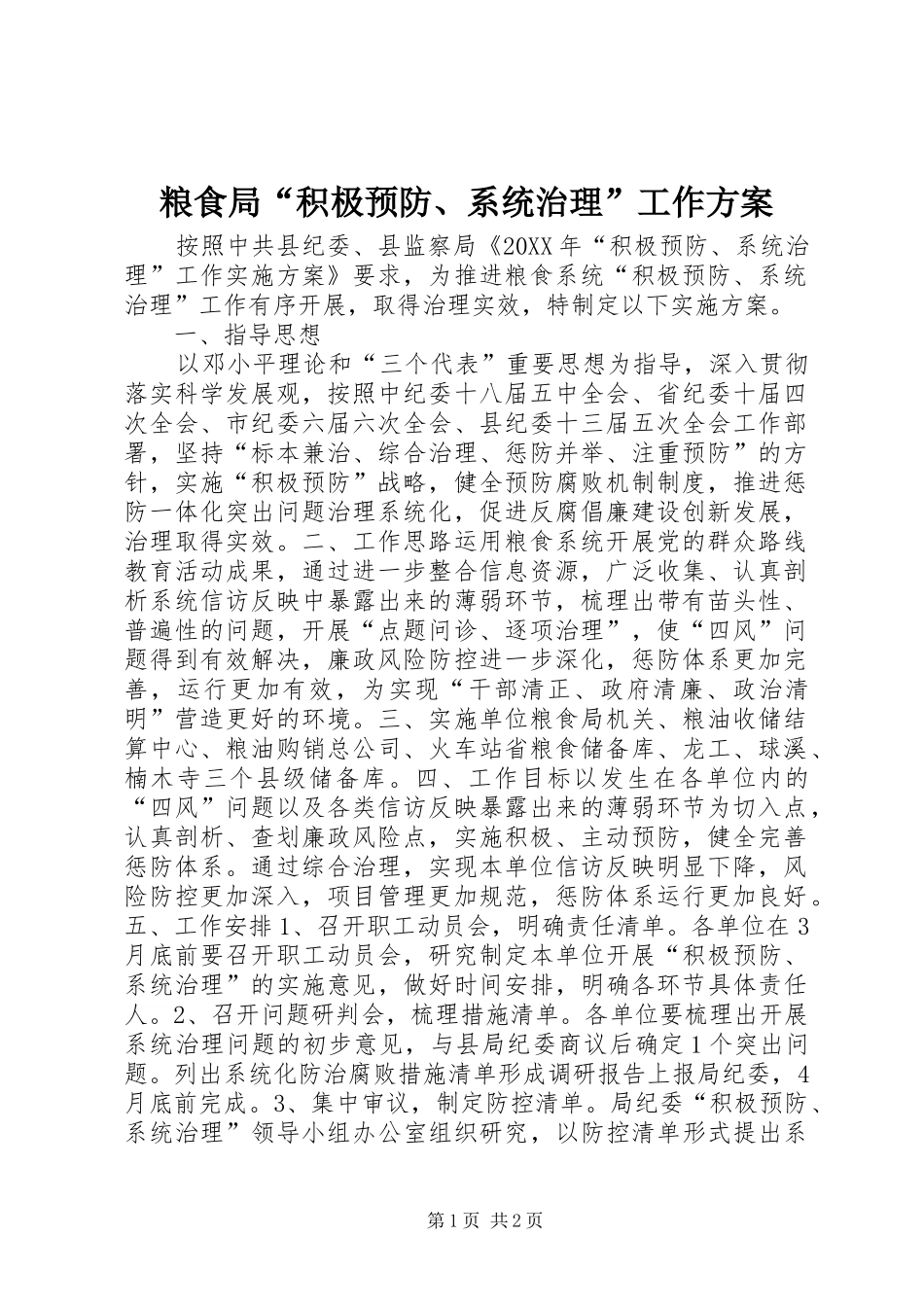 2024年粮食局积极预防系统治理工作方案_第1页