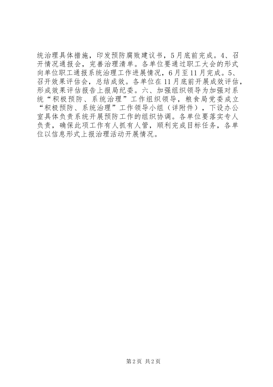 2024年粮食局积极预防系统治理工作方案_第2页