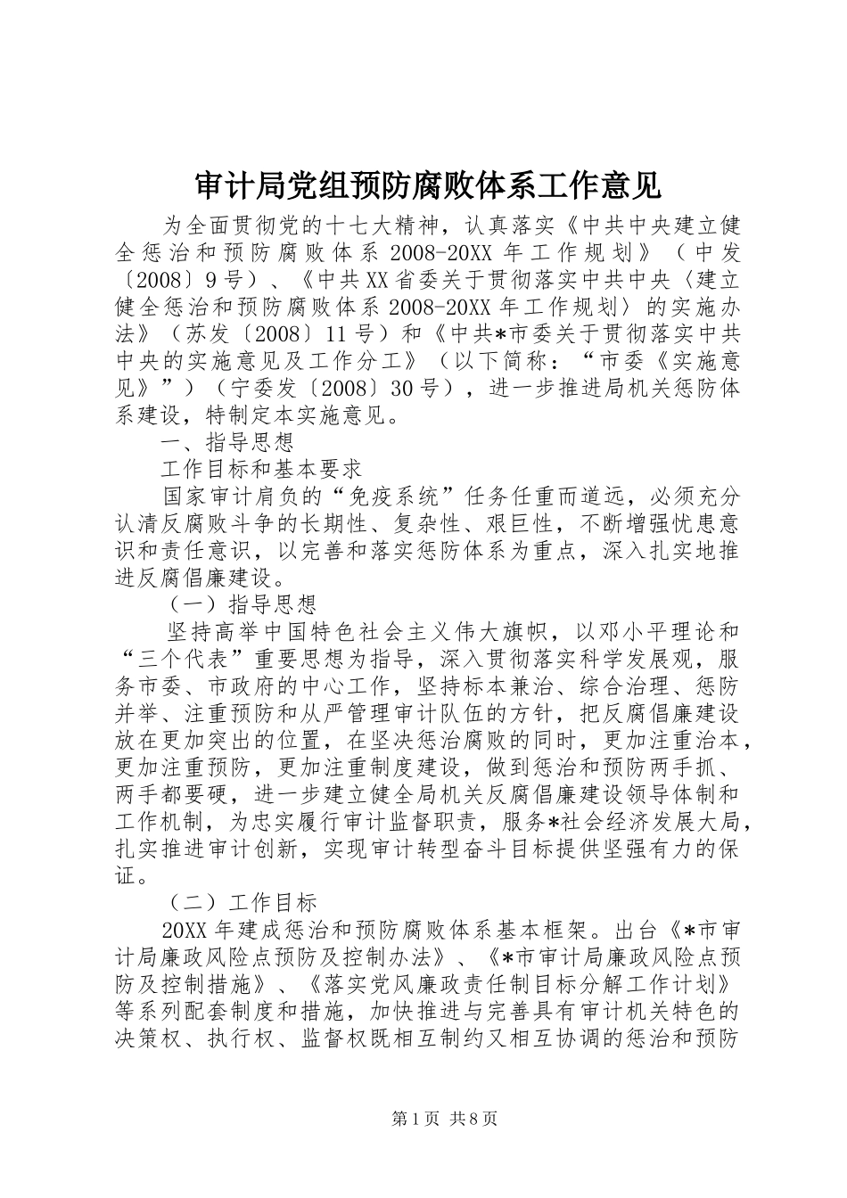 2024年审计局党组预防腐败体系工作意见_第1页