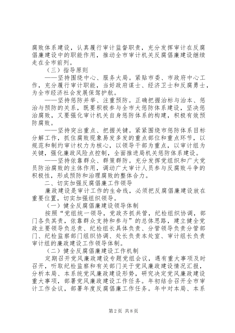 2024年审计局党组预防腐败体系工作意见_第2页