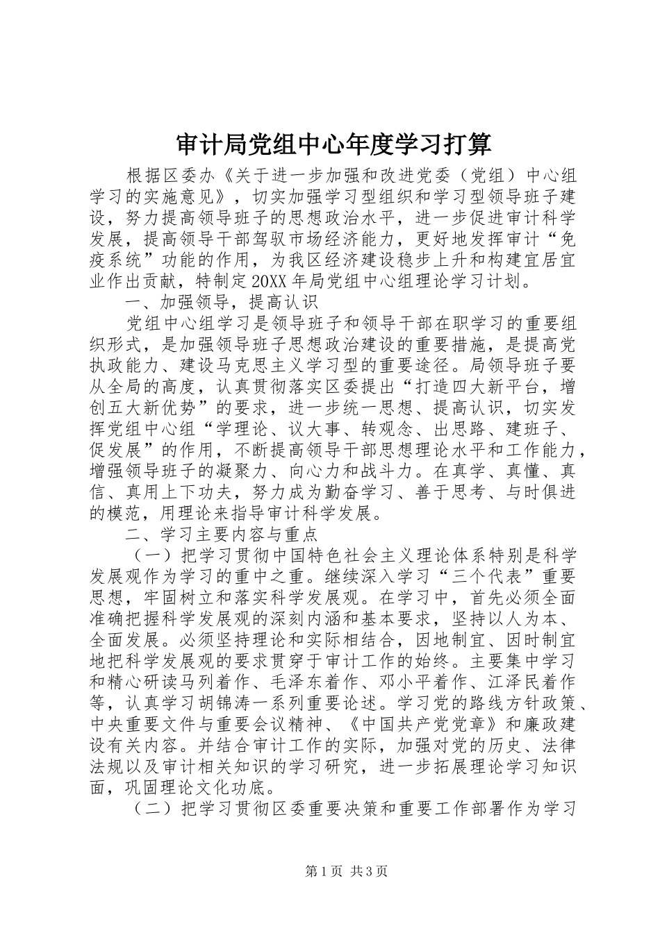 2024年审计局党组中心年度学习打算_第1页