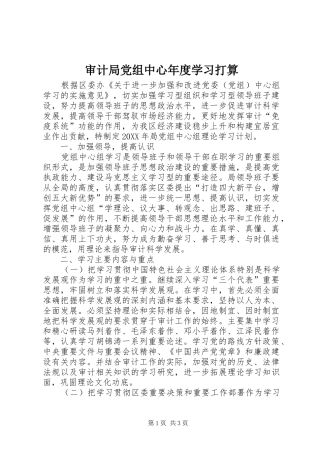2024年审计局党组中心年度学习打算