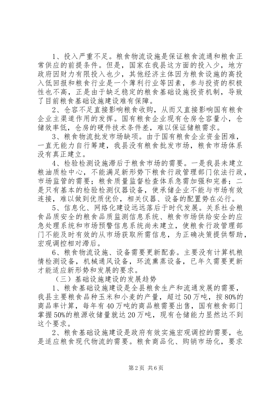 2024年粮食局基础建设工作打算_第2页
