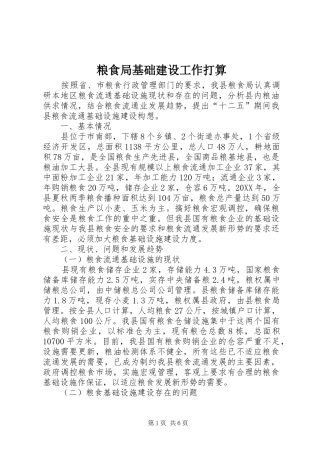 2024年粮食局基础建设工作打算