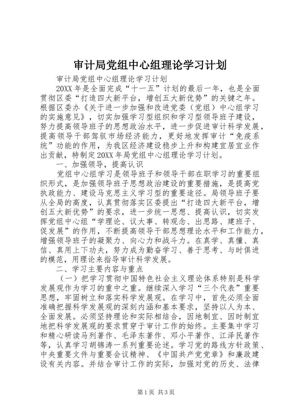 2024年审计局党组中心组理论学习计划_第1页