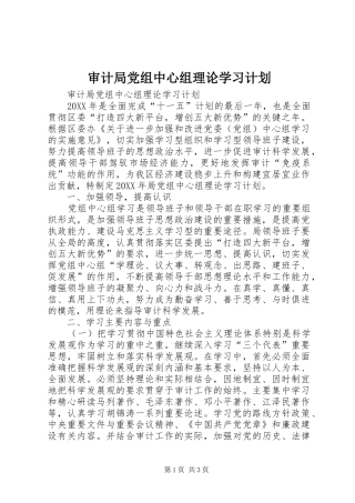 2024年审计局党组中心组理论学习计划