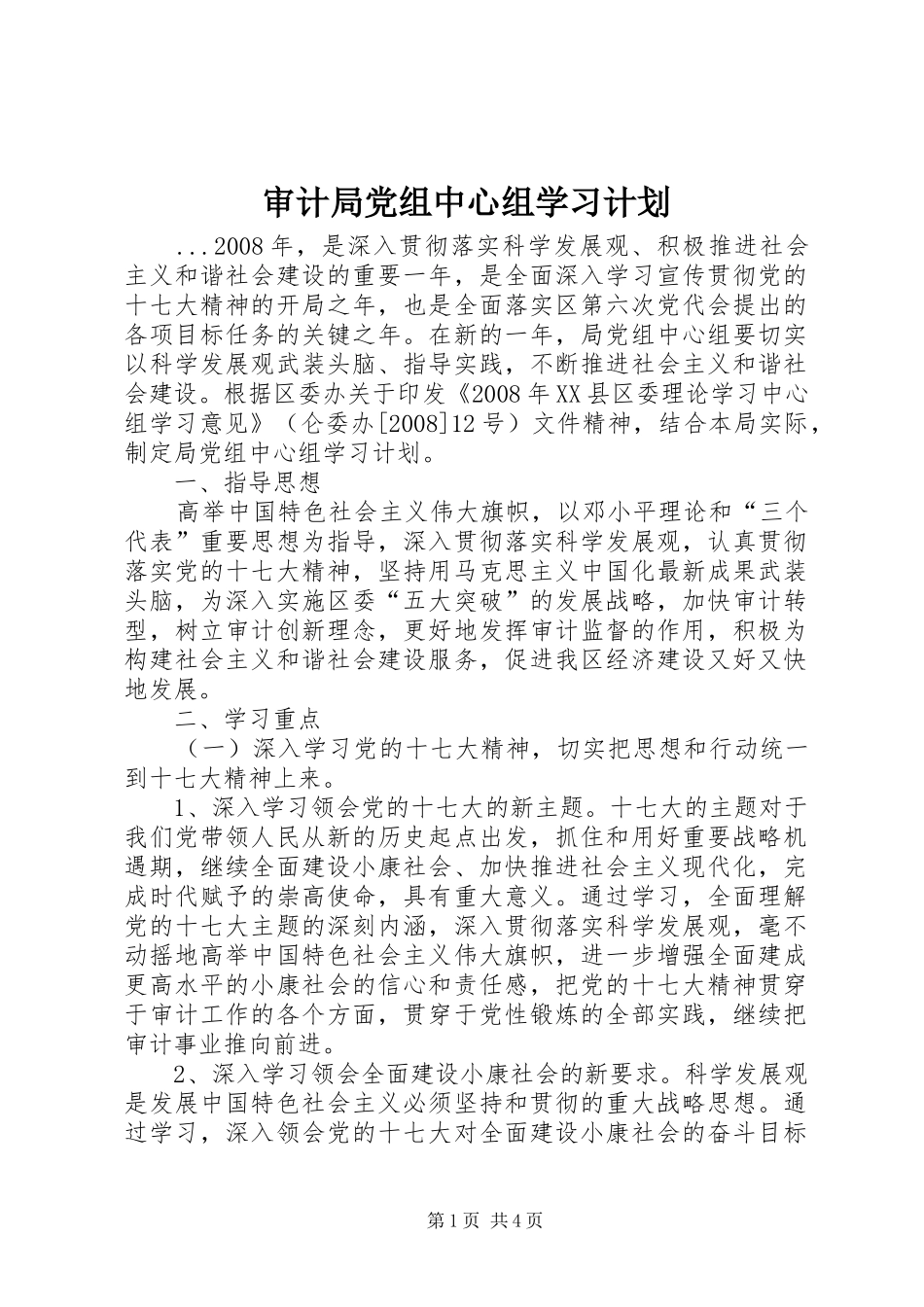 2024年审计局党组中心组学习计划_第1页