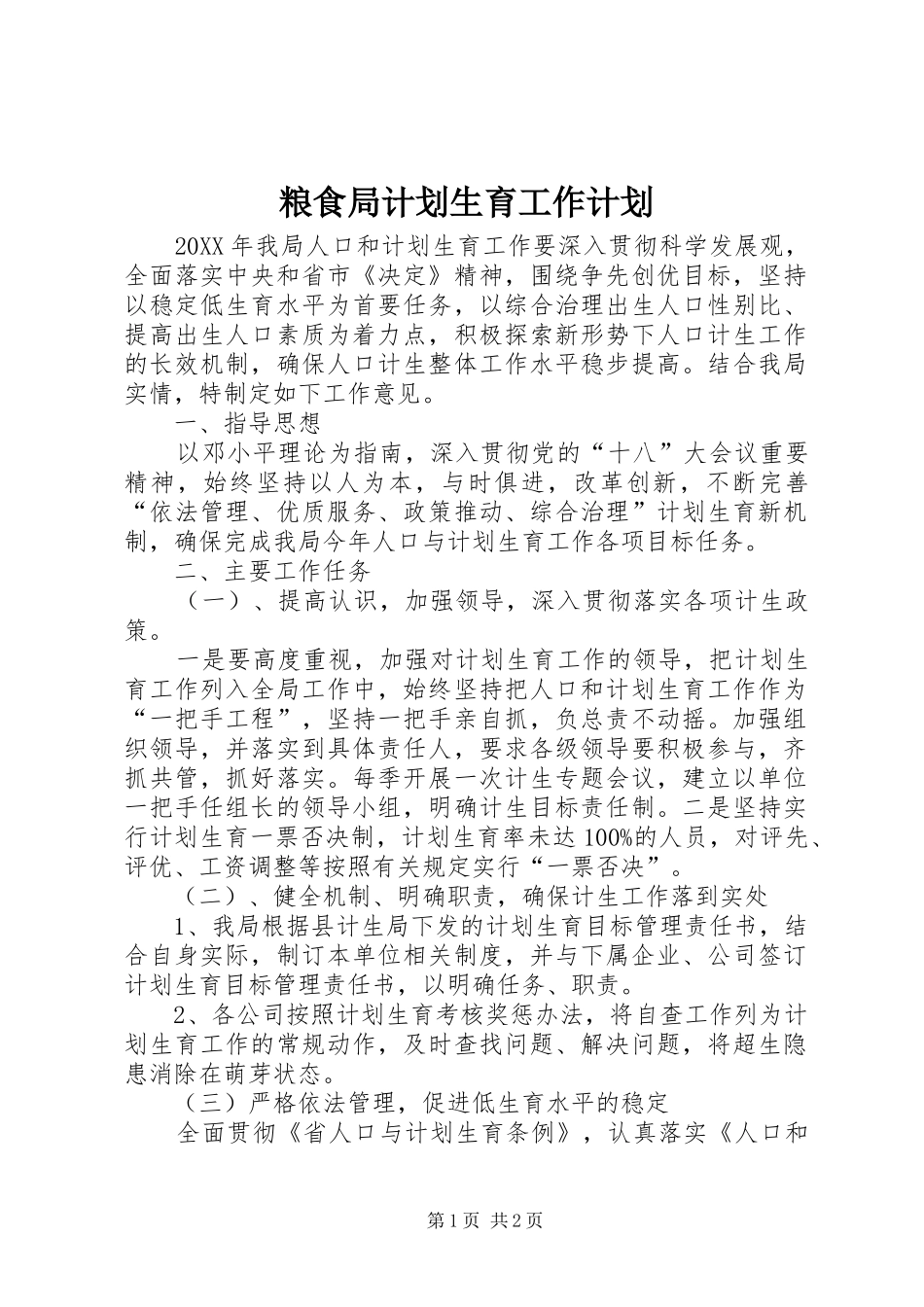 2024年粮食局计划生育工作计划_第1页