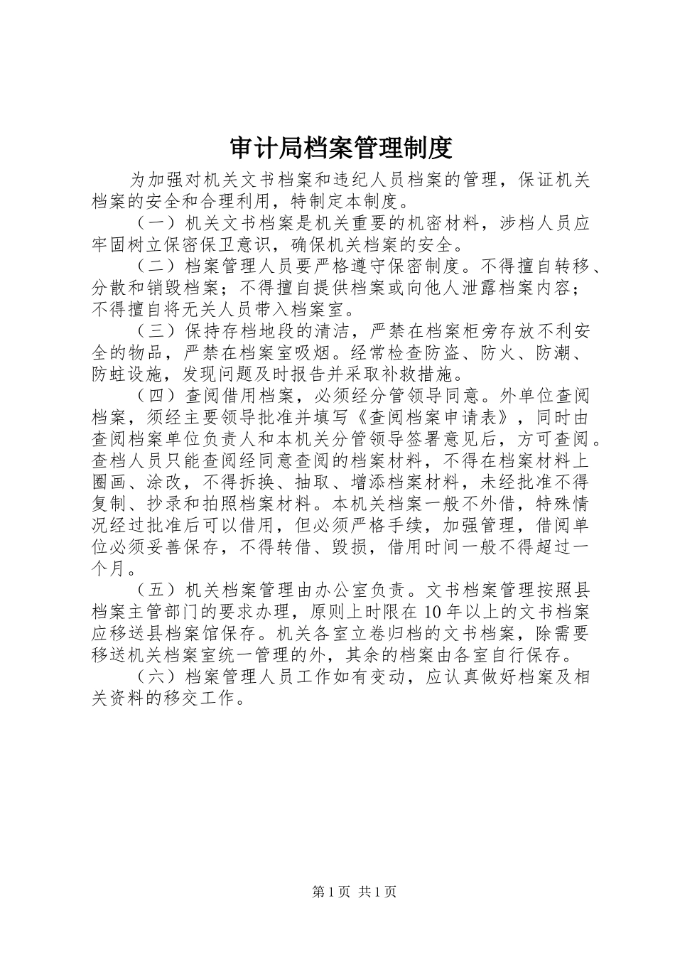 2024年审计局档案管理制度_第1页