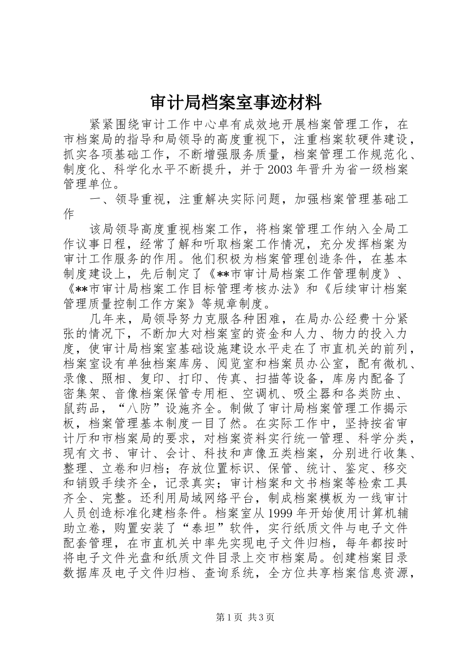 2024年审计局档案室事迹材料_第1页