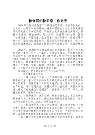 2024年粮食局纪检监察工作意见