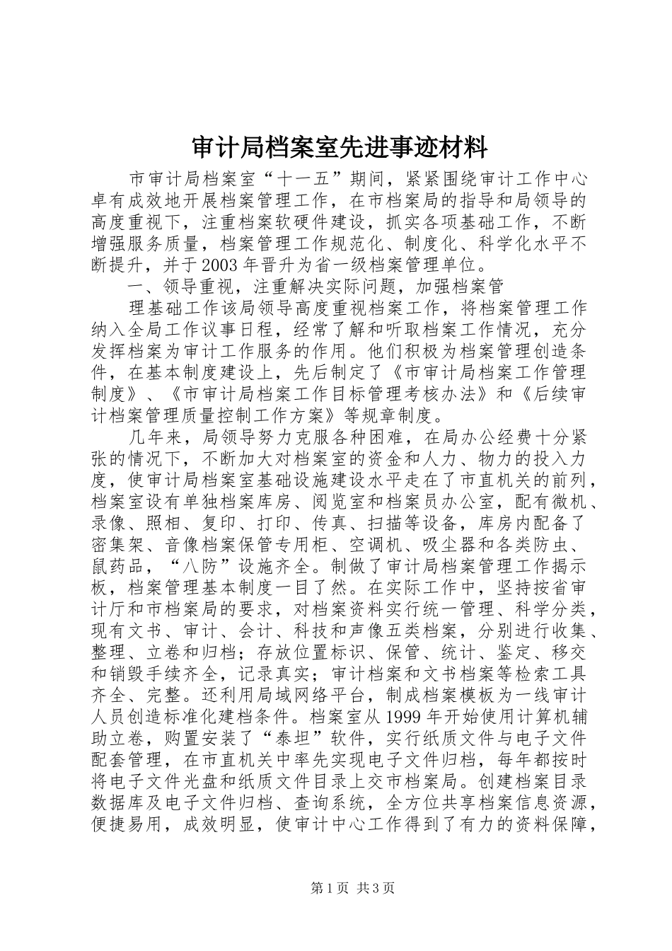 2024年审计局档案室先进事迹材料_第1页