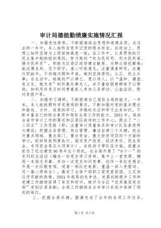 2024年审计局德能勤绩廉实施情况汇报