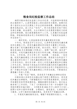 2024年粮食局纪检监察工作总结