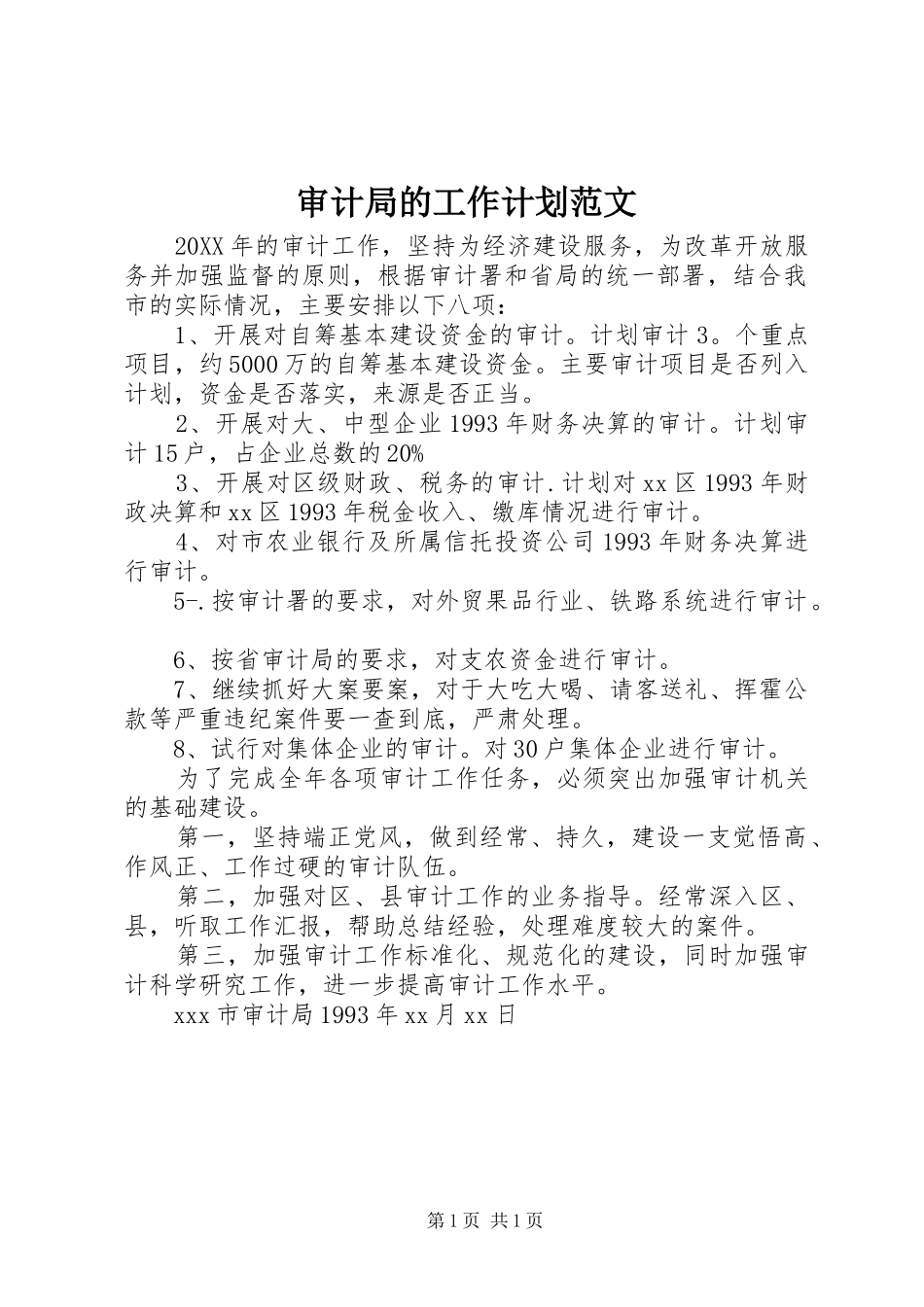 2024年审计局的工作计划范文_第1页