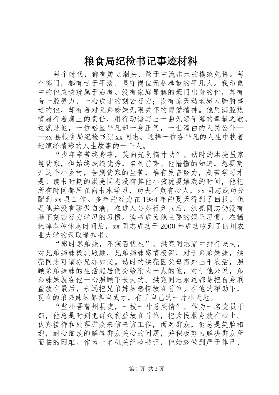 2024年粮食局纪检书记事迹材料_第1页