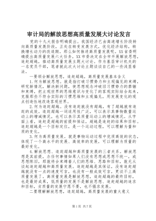 2024年审计局的解放思想高质量发展大讨论讲话