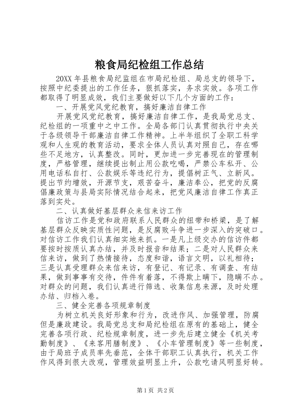 2024年粮食局纪检组工作总结_第1页