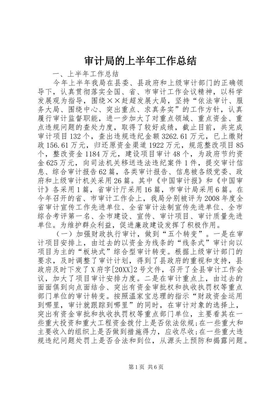 2024年审计局的上半年工作总结_第1页