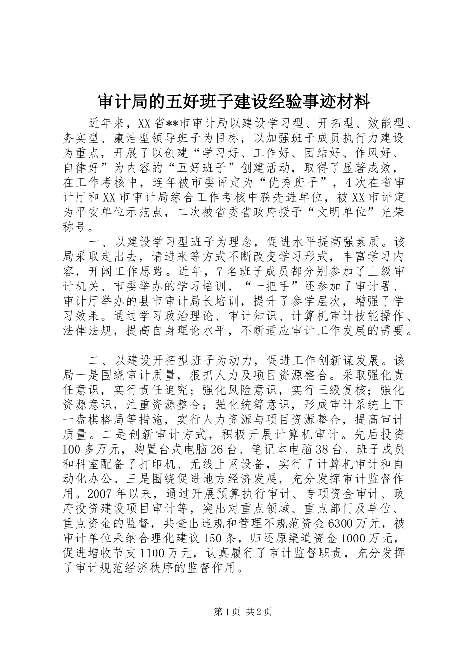 2024年审计局的五好班子建设经验事迹材料_第1页