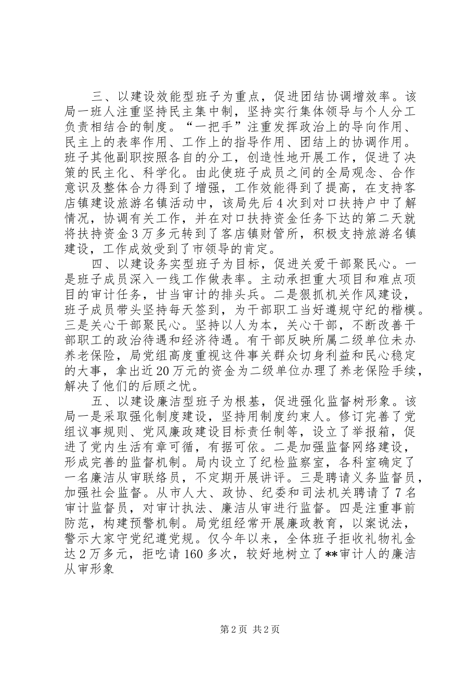 2024年审计局的五好班子建设经验事迹材料_第2页