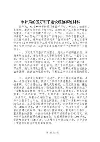 2024年审计局的五好班子建设经验事迹材料