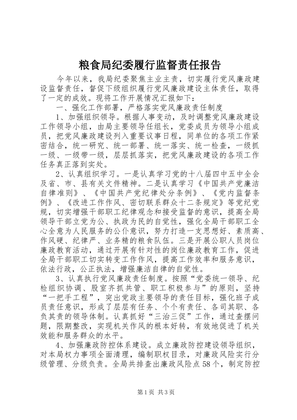 2024年粮食局纪委履行监督责任报告_第1页