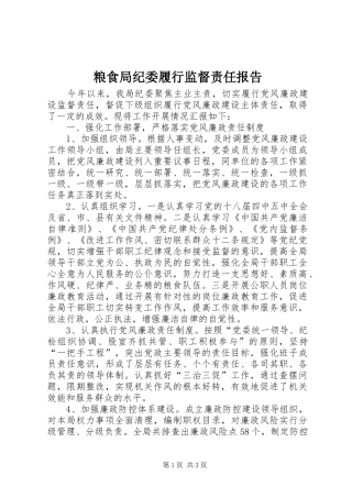 2024年粮食局纪委履行监督责任报告