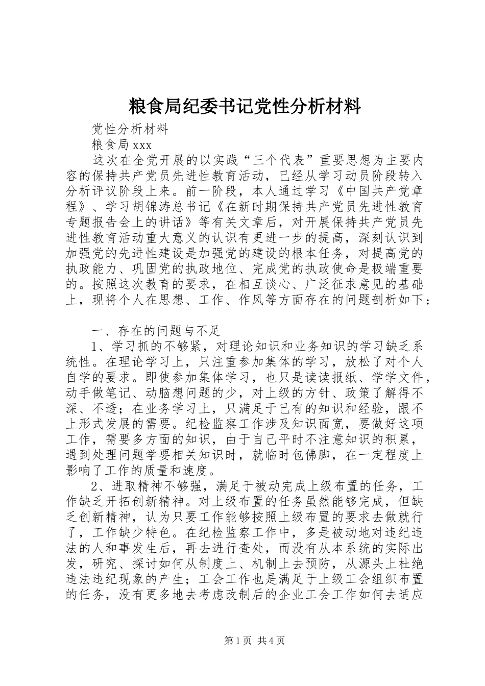 2024年粮食局纪委书记党性分析材料_第1页