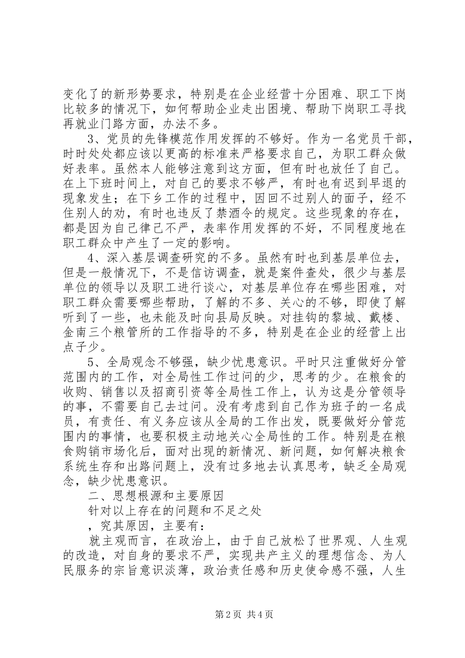 2024年粮食局纪委书记党性分析材料_第2页