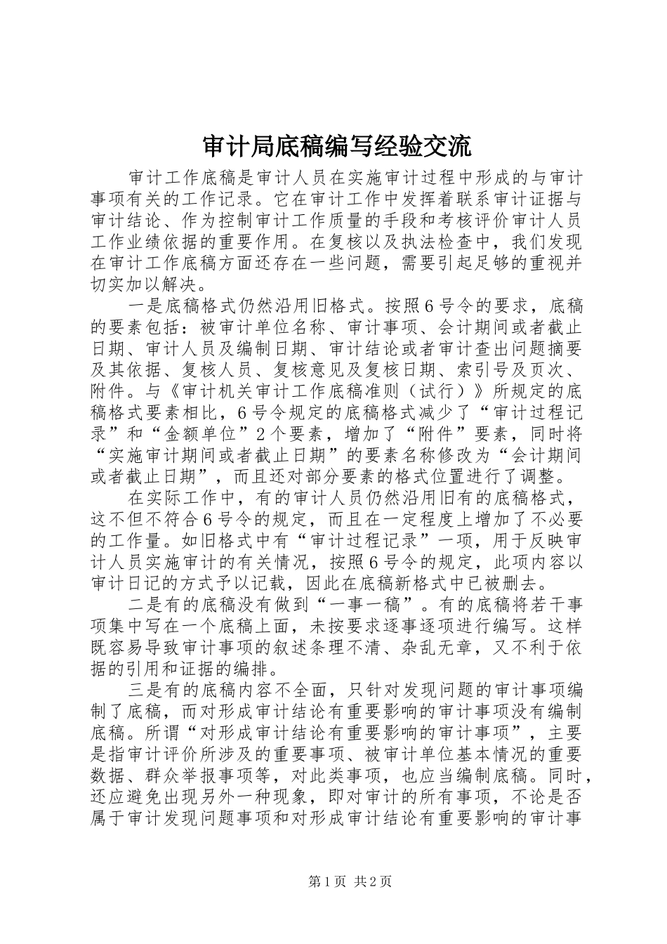 2024年审计局底稿编写经验交流_第1页