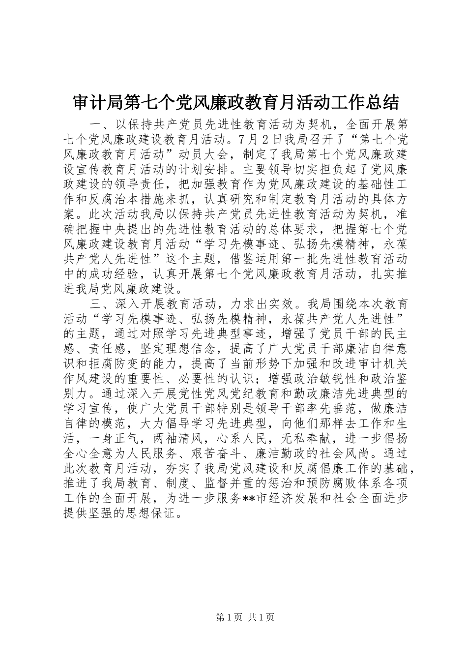 2024年审计局第七个党风廉政教育月活动工作总结_第1页
