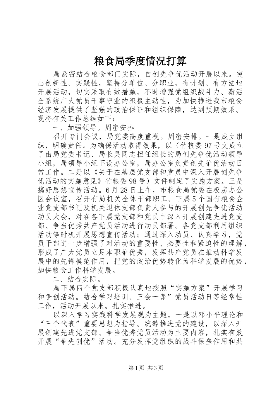 2024年粮食局季度情况打算_第1页