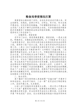 2024年粮食局季度情况打算