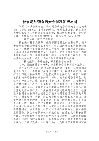 2024年粮食局加强食药安全情况汇报材料